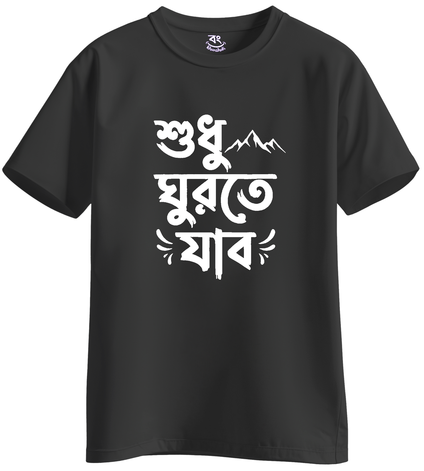 sudhu ghurte jabo - BONG KHUNSHUTI