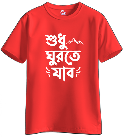 sudhu ghurte jabo - BONG KHUNSHUTI