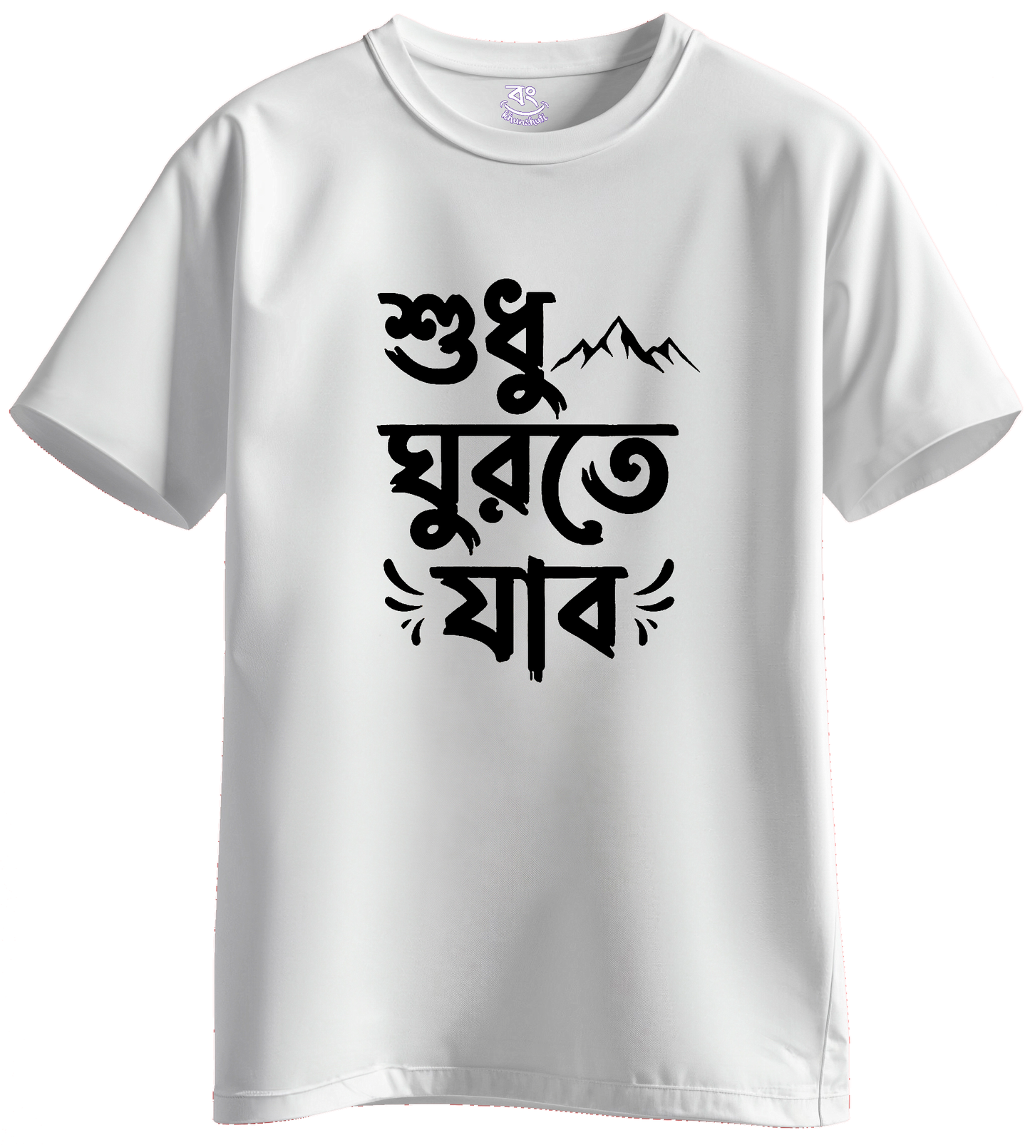 sudhu ghurte jabo - BONG KHUNSHUTI